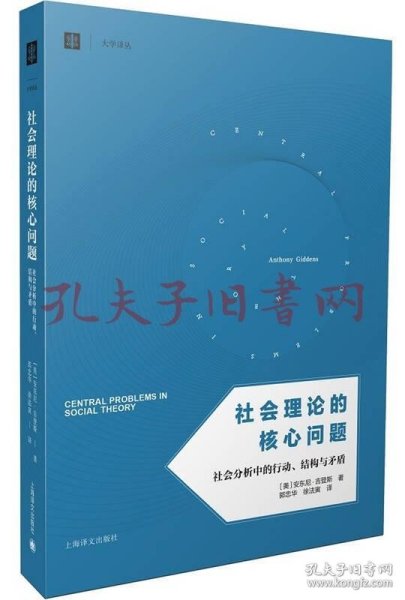 社会理论的核心问题：社会分析中的行动、结构与矛盾