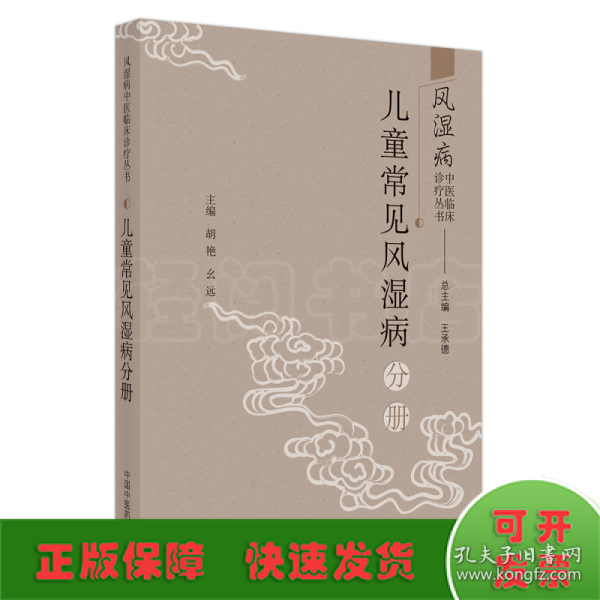 风湿病中医临床诊疗丛·儿童常见风湿病分册