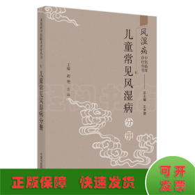 风湿病中医临床诊疗丛·儿童常见风湿病分册