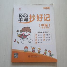 1000单词抄好记(中级) 