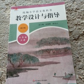 2019秋统编小学语文教科书 教学设计与指导 六年级上册（温儒敏、陈先云主编）