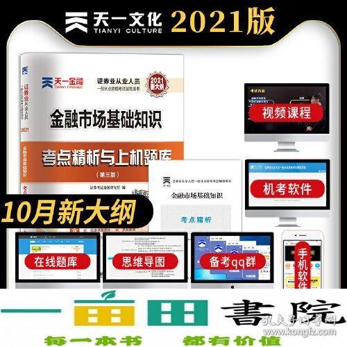 【2021年版】证券从业资格考试教材2021天一金融官方教材配套上机题库 考点精析 试卷：金融市场基础知识