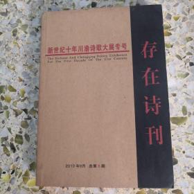 存在诗刊：新世纪十年川渝诗歌大展专号