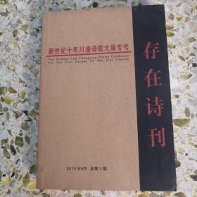 存在詩(shī)刊：新世紀(jì)十年川渝詩(shī)歌大展專號(hào)