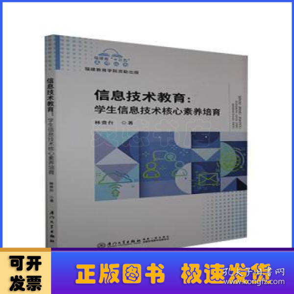 信息技术教育：学生信息技术核心素养培育/福建省“十三五”名师丛书