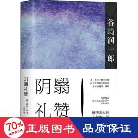 阴翳礼赞 外国现当代文学 ()谷崎润一郎