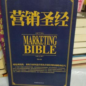 营销圣经