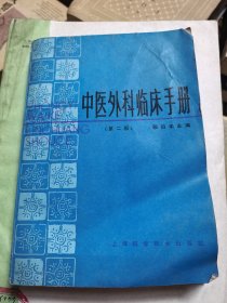 中医外科临床手册
