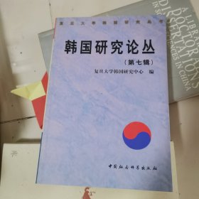 韩国研究论丛.第七辑