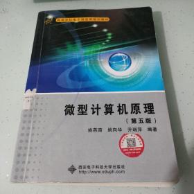高等学校电子信息类规划教材：微型计算机原理（第5版）