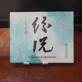 缤纷室内乐团成立5周年首张专辑CD(原版未拆封)