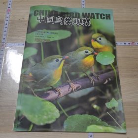 中国鸟类观察2016-1湖南专辑