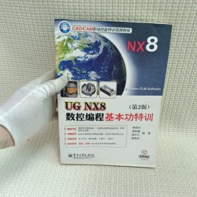 UG NX8数控编程基本功特训