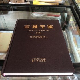 古县年鉴 2021