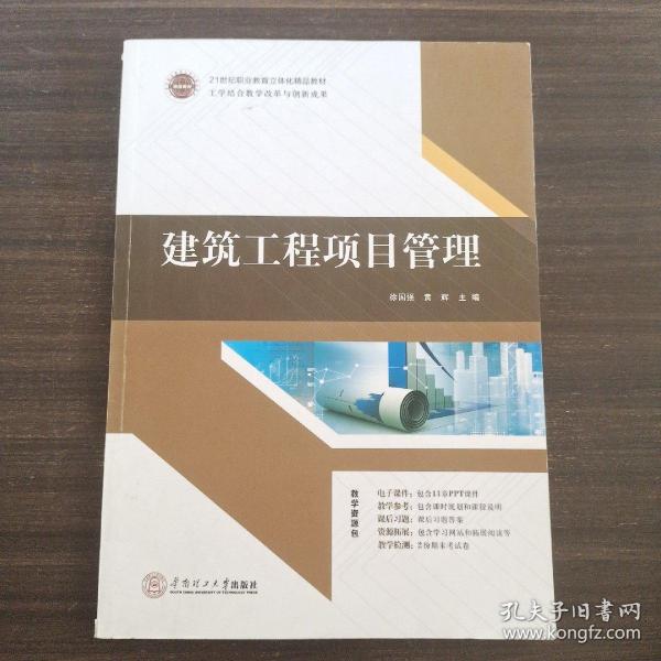 21世纪高职高专土建类立体化精品教材.工程管理系列 建筑工程项目管理