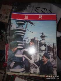 朝鲜画报。1977年第1期(244)