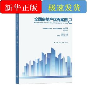 全國(guó)房地產(chǎn)優(yōu)秀案例(2高等學(xué)校房地產(chǎn)開(kāi)發(fā)與管理專(zhuān)業(yè)系列教材)