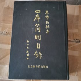 朱修伯批本四库简明目录
