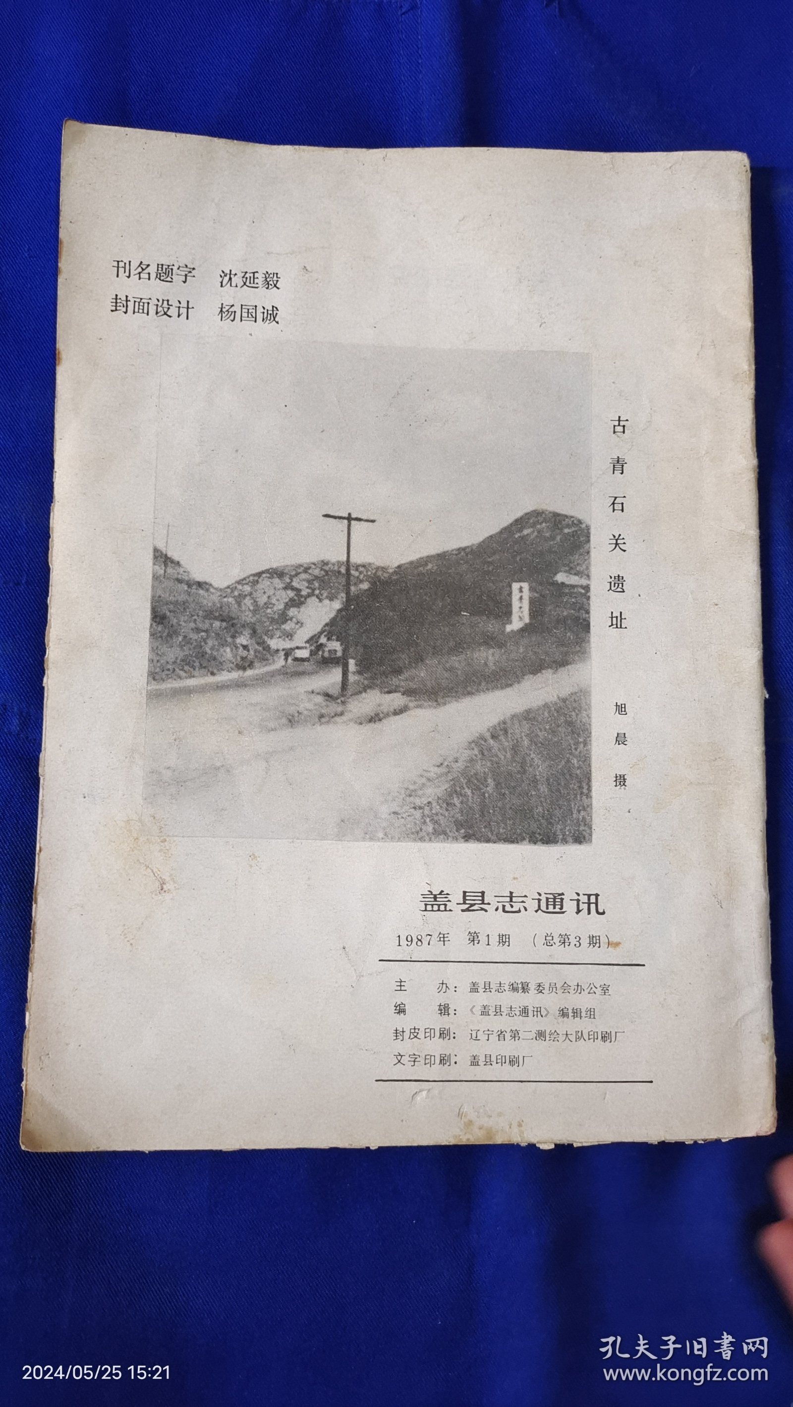 盖县志通讯 1987 1. （沈延毅为本刊刊名题字照片，1948年盖县赤山剿匪始末，盖县旧时历代县官表---清代康熙至宣统、民国元年至民国18年、伪满时期至国民党时期，盖县早期戏剧活动，民国时期盖县医药业....）