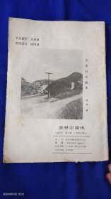 盖县志通讯 1987 1. （沈延毅为本刊刊名题字照片，1948年盖县赤山剿匪始末，盖县旧时历代县官表---清代康熙至宣统、民国元年至民国18年、伪满时期至国民党时期，盖县早期戏剧活动，民国时期盖县医药业....）