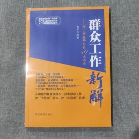 群众工作新解：源于调查研究的49点启示（塑封新书）