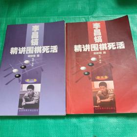 李昌镐精讲围棋死活：第三卷