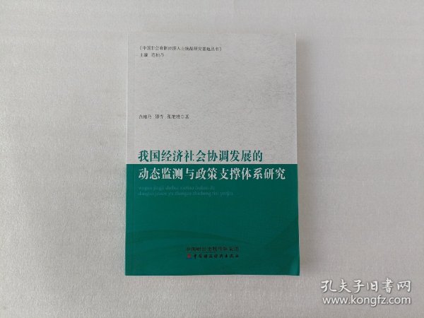 我国经济社会协调发展的动态监测与政策支撑体系研究