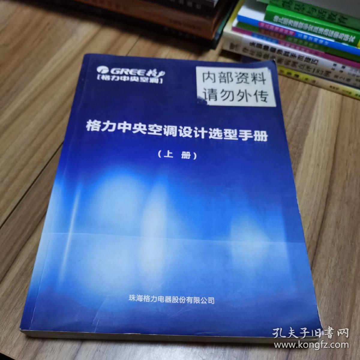 格力中央空调设计选型手册 上册