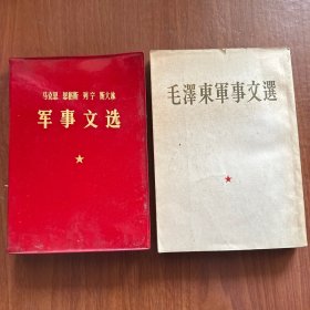 毛泽东军事文选