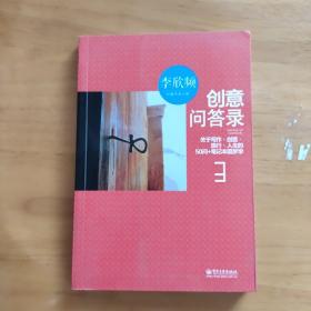 创意问答录