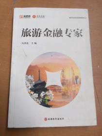 旅行社岗位培训系列丛书：旅游金融专家（有污渍如图）