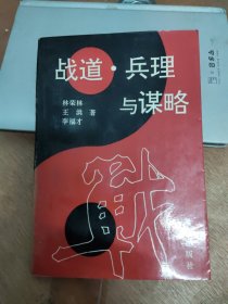 战道·兵理与谋略