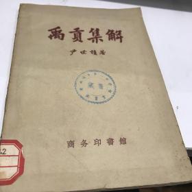 禹贡集解1957年一版印3000册A2中2区