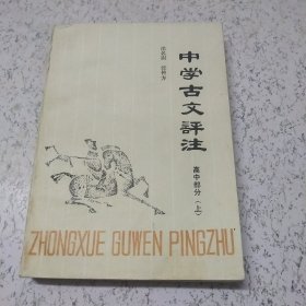 中学生古文评注（高中部分）（上）