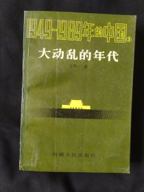1949一1989年的中国3，大动乱的年代