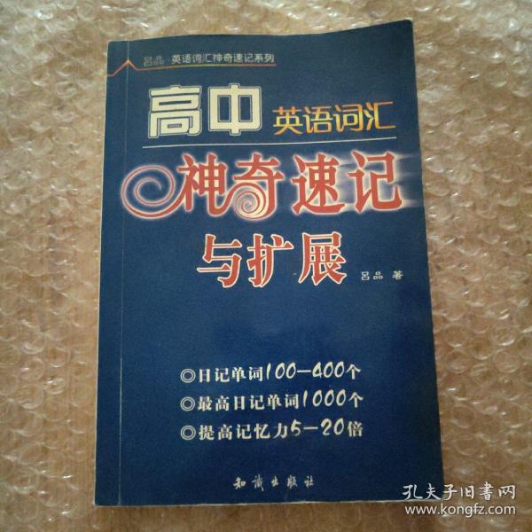 高中英语词汇神奇速记与扩展