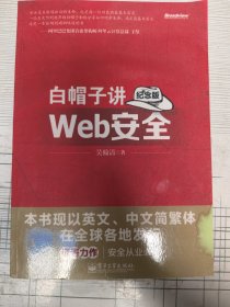 白帽子讲Web安全