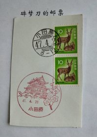 日邮·日本邮票风景戳剪片 ·樱花目录编号437 1972年 第三次新动植物国宝普通邮票10元面值梅花鹿两枚连票 加盖“小田原”昭和47年4月20日风景戳、梳子戳各一枚