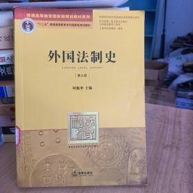 外国法制史（第五版）