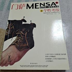 门萨MENSA 2：个性考级