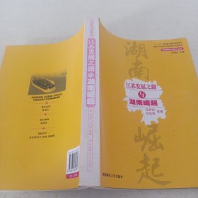江蘇發(fā)展之路與湖南崛起