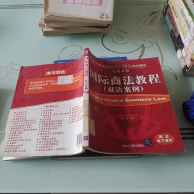 高等学校应用型特色规划教材·经管系列：国际商法教程（双语案例）