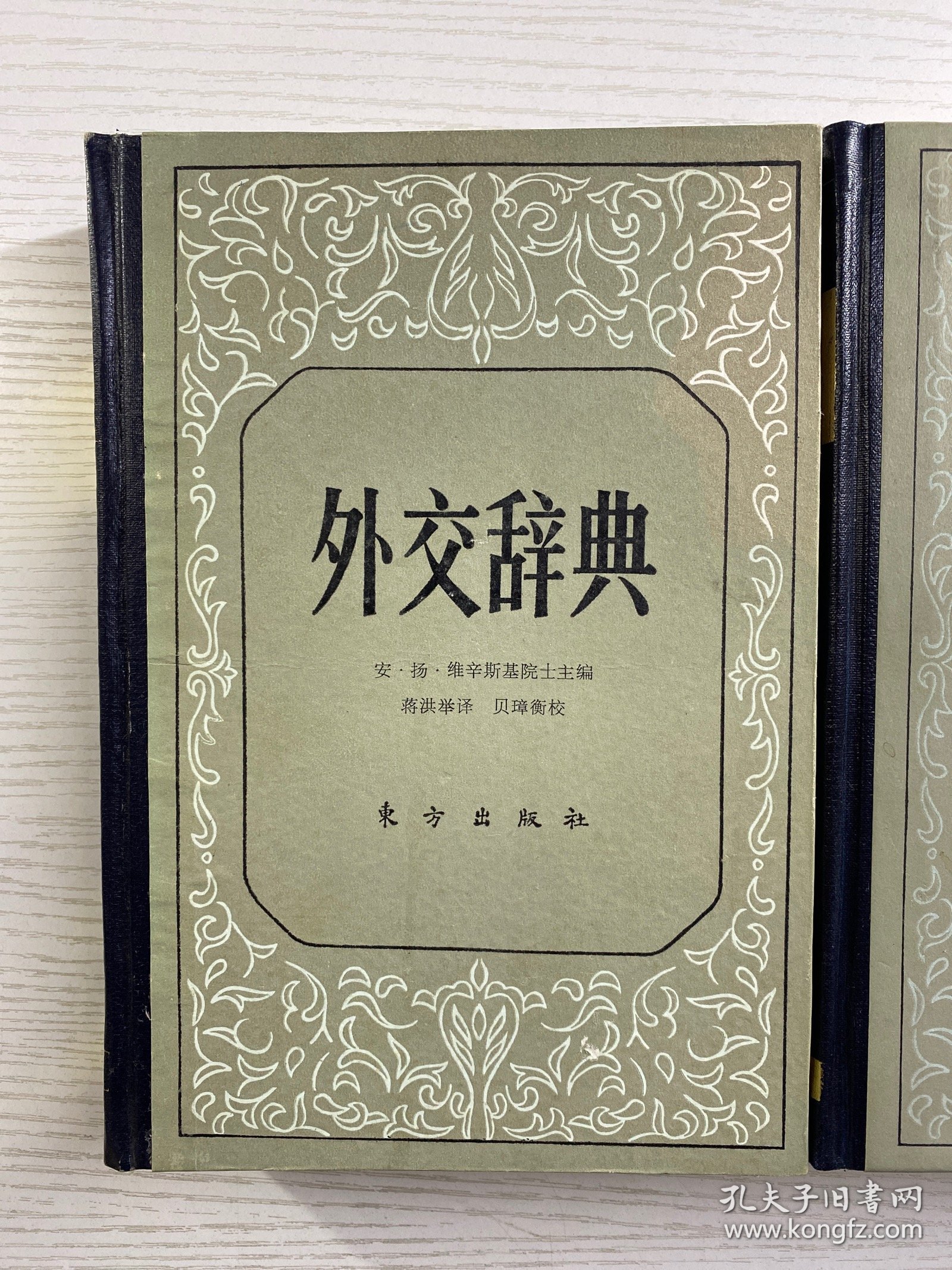 外交辞典 第一卷 第二卷 全2册（一版一印）精装如图、内页干净