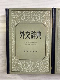 外交辞典 第一卷 第二卷 全2册（一版一印）精装如图、内页干净
