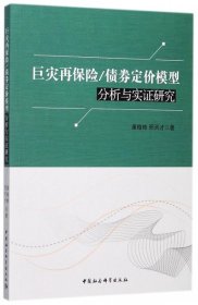 巨灾再保险/债券定价模型分析与实证研究