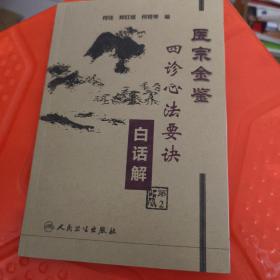 医宗金鉴：四诊心法要诀（白话解）