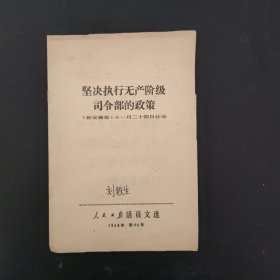 坚决执行无产阶级司令部的政策（人民日报活页文选）