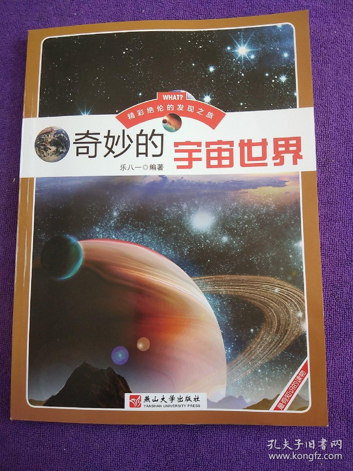 奇妙的宇宙世界 ..