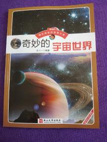 奇妙的宇宙世界 ..