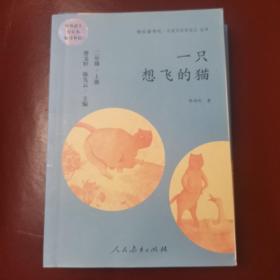 一只想飞的猫 二年级上册 曹文轩 陈先云 主编 统编语文教科书必读书目 人教版快乐读书吧名著阅读课程化丛书